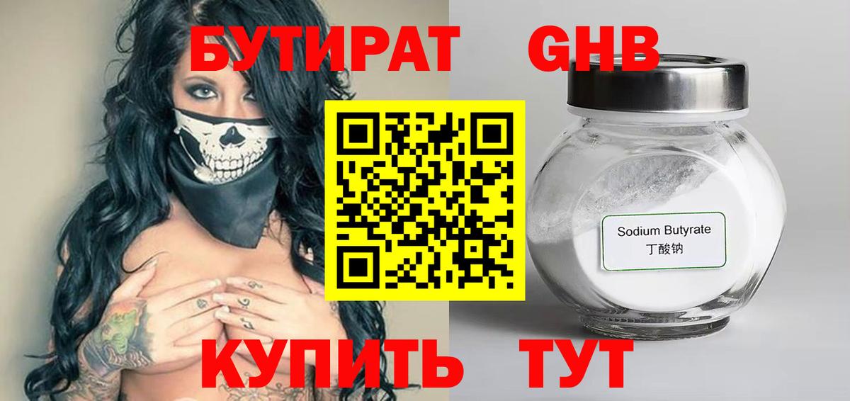 БУТИРАТ Butirat Заринск