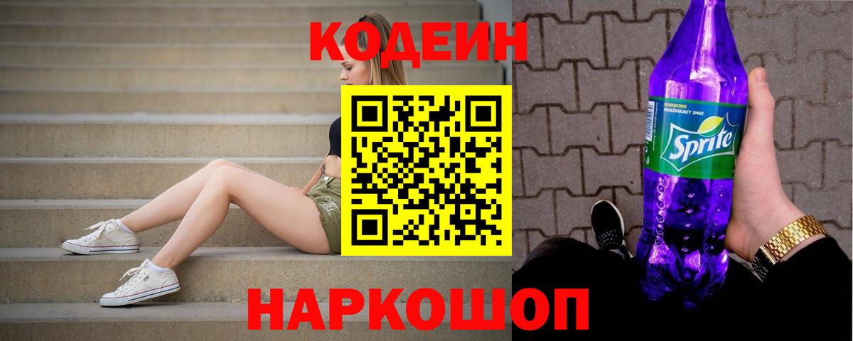 Кодеин напиток Lean (лин)  Вход с VPN  Заринск  Кодеин Purple Drank 