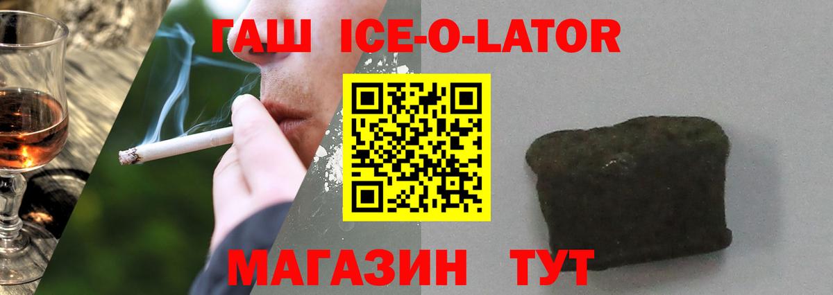 ГАШ ice o lator Заринск